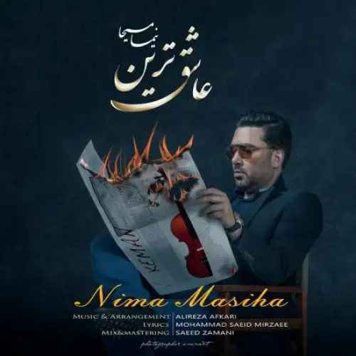 عاشقترین
